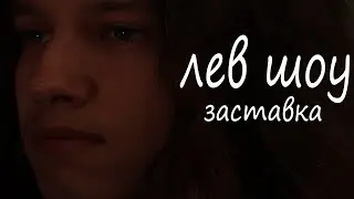 заставка лев шоу