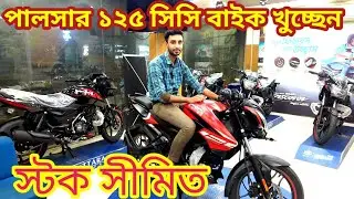 বাংলাদেশের বাজারে পালসার ১২৫ সিসি বাইক ।। Bajaj ।। Bajaj Bike Price In Bangladesh ।।  Shila Vlogs.