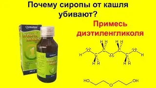Почему сиропы от кашля убивают