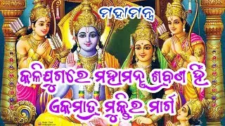ହୃଦୟକୁ ଛୁଇଁଲା ଏହି ମହାମନ୍ତ୍ର । Manas Kumar Behera ।15। Hare Krishna Mahamantra। Bhajan । Sankirtan
