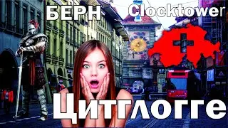 Цитглогге Часовая Башня Zytglogge Clock Tower 1218-1220