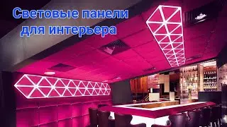 Световы панели 
