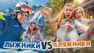 Чей отдых КРУЧЕ: ЛЫЖНИКИ против ПЛЯЖНИКОВ челлендж!