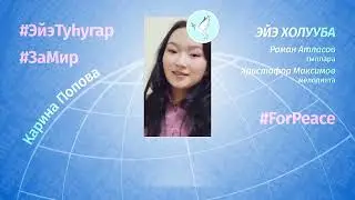 2022 с. КАРИНА ПОПОВА - Эйэ, дьол холууба