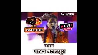 Shahnaaz Akhtar Live | patan Jabalpur | Live Bhajan Sandhya  | 5/08/2024