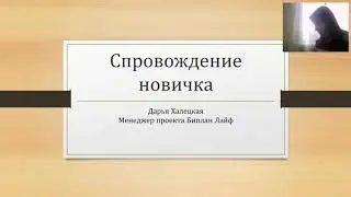 Сопровождение новичка. Дарья Халецкая