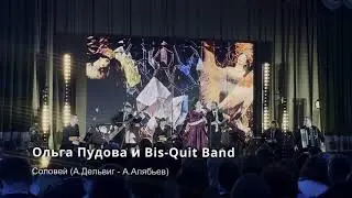 Соловей (А.Дельвиг - А.Алябьев). Ольга Пудова и Bis-Quit Band.