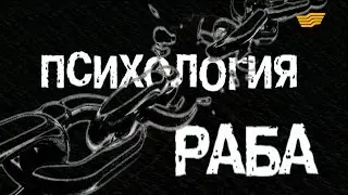 «Бюро расследований». Психология раба