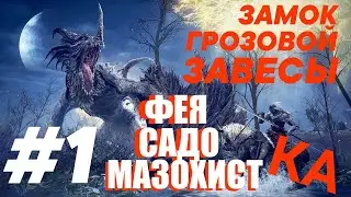 #1 Фея садомазохистка Elden ring на PS4