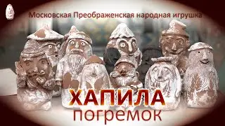 Московская Преображенская народная игрушка - погремок  Хапила