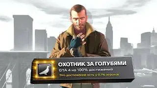Прохожу GTA 4 на 100% достижений (День2)