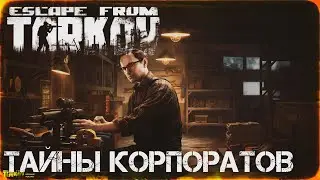Тайны Корпоратов - Escape From Tarkov