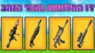 סרטון נשקים רק בצבע זהב