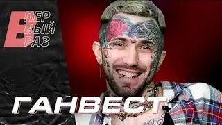(В Первый раз) ганвест видео говорит о себе песни все