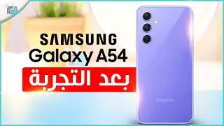 مراجعة جالكسي اى 54 كل شيء أعجبنا ولم يعجبنا - رأي_رقمي Galaxy A54