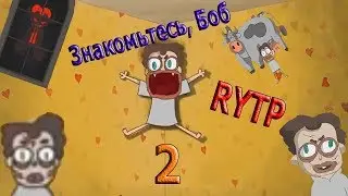Знакомьтесь, Боб 2 РИТП