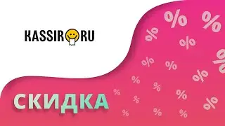 Промокоды Кассир.ру на скидку 2024 Купоны Kassir на первый заказ билетов без сервисного сбора!