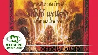 แสงไฟและสายควัน - มาโนช พุฒตาล (Official Audio)