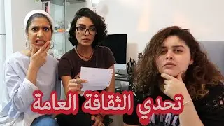 تحدي الثقافة العامة مع مها جعفر وهديل مرعي