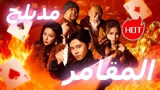 المقامر (نسخة الصوت)  #dramabox #drama