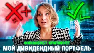 Финансист критикует мой дивидендный портфель // Продажа квартиры родителей