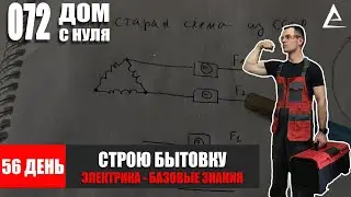 56 День. Строю Бытовку Мечты - Как сделать Электрику с нуля своими руками! Электрик с нуля!