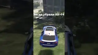 когда убрали ALT+F4 