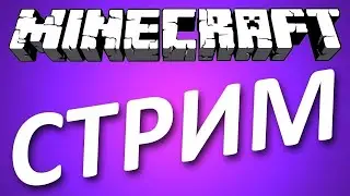 Выживание  в майнкрафте 1. DENЯ стрим