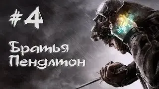 #4 Dishonored | Избавляемся от братьев Пендлтон без убийств | Запись стрима с твича