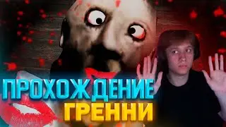 АНЕК ИГРАЕТ В Granny 1