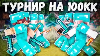 Турнир на $100,000,000 на SunRise!