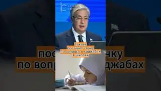 Токаев поставил точку в вопросе о хиджабах в школах 