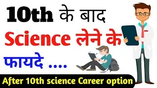 10th के बाद Science लेने के फायदे|After 10 Science Stream|Career option in science stream
