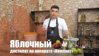 Яблочный дистиллят на аппарате AquaGradus 