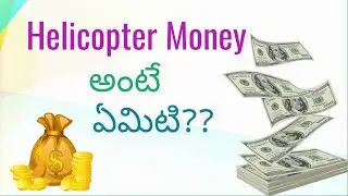 What is Helicopter money and quantitative easing || explain in telugu..