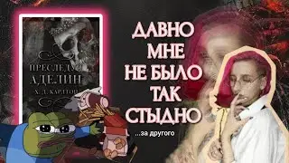 ПРЕСЛЕДУЯ АДЕЛИН//ЧТО ЗА..? ПОЧЕМУ ЕЁ ЧИТАЮТ? ПЕРСОНАЖИ БОЛЬНЫ ИЛИ ПРОСТО ТУПЫЕ? КАК СПАСТИ АДЕЛИН?