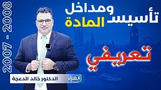 د. خالد الدعجة - الفيديو التعريفي للتأسيس (2007+2008)