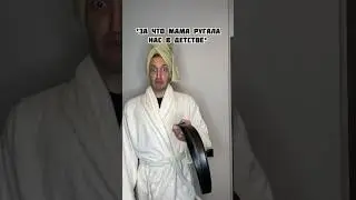 За что мама РУГАЛА нас в ДЕТСТВЕ 2🤬