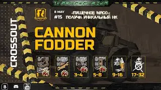ЧАСТЬ 3 [CROSSOUT] [PC]🏆ТУРНИР🏆ПУШЕЧНОЕ МЯСО 15»💣:  ПОЛУЧИ УНИКАЛЬНЫЙ НК🎭