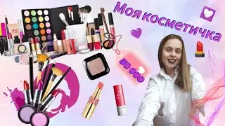 🤩ЧТО В МОЕЙ КОСМЕТИЧКЕ?👛 | обзор на мою косметику
