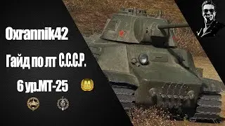 Бой со стрима на Совецком л.т. 6 уровня МТ-25(Гайд).