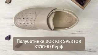 Женские анатомические полуботинки Doktor Spektor К1761-К/Перф