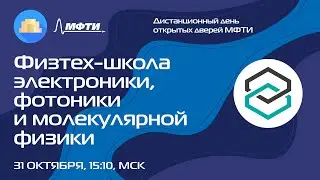 Физтех-школа электроники, фотоники и молекулярной физики (ДДОД МФТИ, осень 2021)