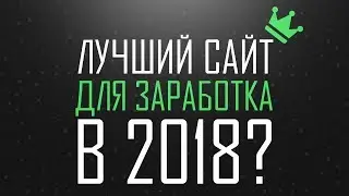 Лучший заработок в интернете в 2018 году? | Проверяем green-x.ru