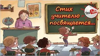 Стих учителю посвящается