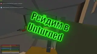 РЕЙДИМ ТОП ХАТУ В UNTURNED КУЧА ЛУТА!!!!!