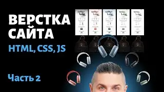 Верстка сайта с нуля до завершения html/css/js Часть 2