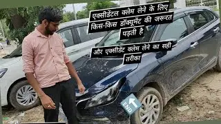 एक्सीडेंटल क्लेम लेने के लिए किस-किस डॉक्यूमेंट की जरूरत पड़ती  और एक्सीडेंट क्लेम लेने का सही तरीका