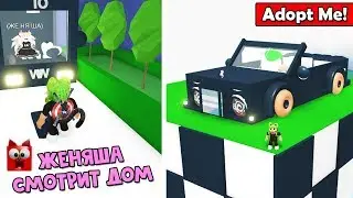ЖЕНЯША СМОТРИТ мой Дом с машиной. Новый дом в игре Адопт Ми роблокс | Adopt Me roblox | Топ идея
