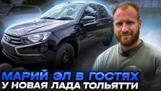Республика Марий Эл в гостях у Новая Лада Тольятти!